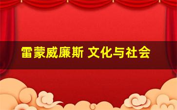 雷蒙威廉斯 文化与社会